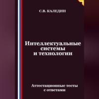 Интеллектуальные системы и технологии. Аттестационные тесты с ответами