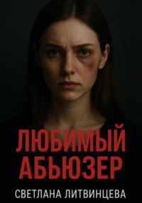 Любимый абьюзер