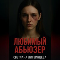 Любимый абьюзер