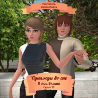 Однажды во сне, 9 лиц Элиды, Серия 35