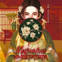 Магнолия императора