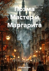 Поэма Мастер и Маргарита