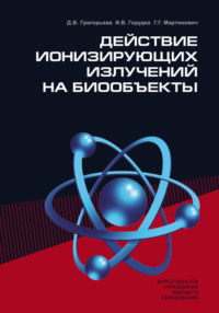 Действие ионизирующих излучений на биообъекты