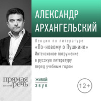 Лекция «По-новому о Пушкине. Интенсивное погружение в русскую литературу перед учебным годом»