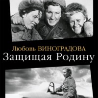 Защищая Родину. Летчицы Великой Отечественной