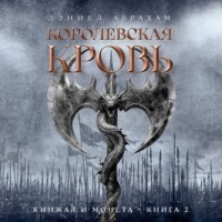 Кинжал и монета. Книга 2. Королевская кровь