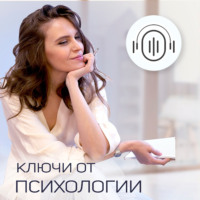 Ключи от психологии