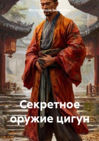 Секретное оружие цигун
