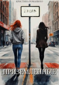 Приземлённые