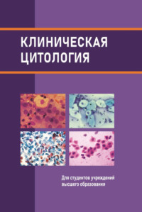 Клиническая цитология