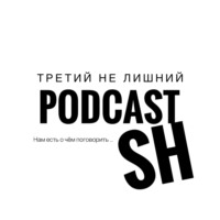 ТРЕТИЙ НЕ ЛИШНИЙ