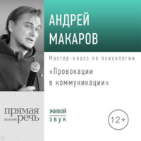 Лекция «Провокации в коммуникации»
