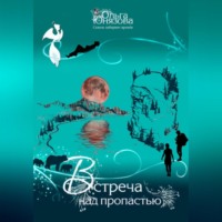 Встреча над пропастью