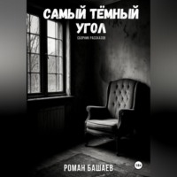 Самый тёмный угол (сборник рассказов)