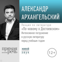 Лекция «По-новому о Достоевском. Интенсивное погружение в русскую литературу перед учебным годом»