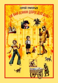 Как Ваня Осинкин доброе дело делал