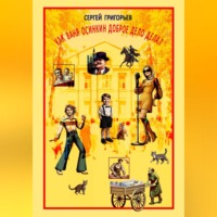 КАК ВАНЯ ОСИНКИН ДОБРOЕ ДЕЛО ДЕЛАЛ