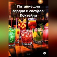 Питание для сердца и сосудов: Коктейли