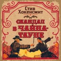 Скандал в Чайна-тауне