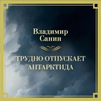 Трудно отпускает Антарктида