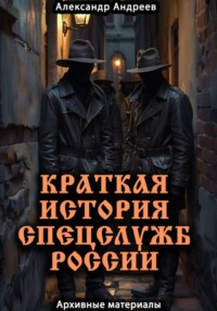 Краткая история спецслужб России: архивные материалы