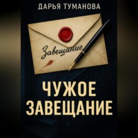 Чужое завещание