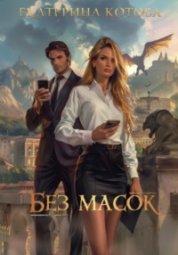 Без масок