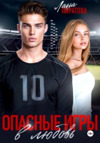 Опасные игры в любовь