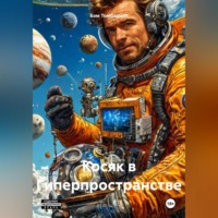 Косяк в Гиперпространстве