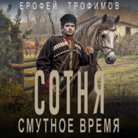 Сотня. Смутное время