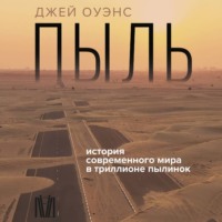 Пыль. История современного мира в триллионе пылинок