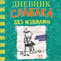 Дневник слабака. Без извилин