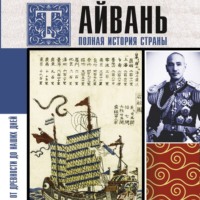 Тайвань. Полная история страны