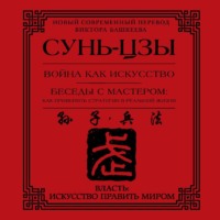 Война как искусство. Беседы с мастером: как применить стратегии в реальной жизни
