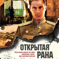 Открытая рана