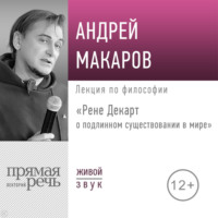 Лекция «Рене Декарт о подлинном существовании в мире»