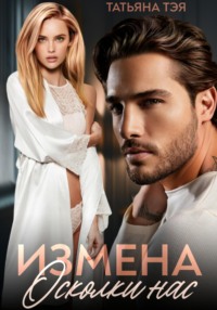 Измена. Осколки нас