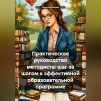 Практическое руководство методиста: шаг за шагом к эффективной образовательной программе