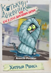 Котькин дневник, или Как я стал домашним котом?