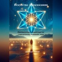 Искусство предсказания