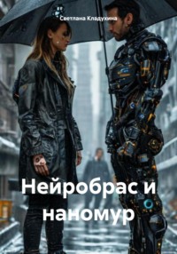 Нейробрас и наномур