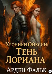 Хроники Ойксии. Тень Лориана