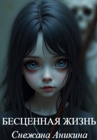 Бесценная жизнь