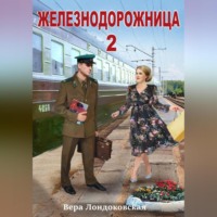Железнодорожница 2
