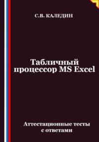 Табличный процессор MS Excel. Аттестационные тесты с ответами