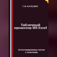 Табличный процессор MS Excel. Аттестационные тесты с ответами
