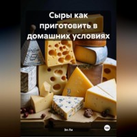 Сыры как приготовить в домашних условиях