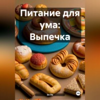 Питание для ума: Выпечка
