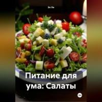 Питание для ума: Салаты