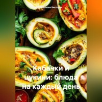 Кабачки и цукини: блюда на каждый день